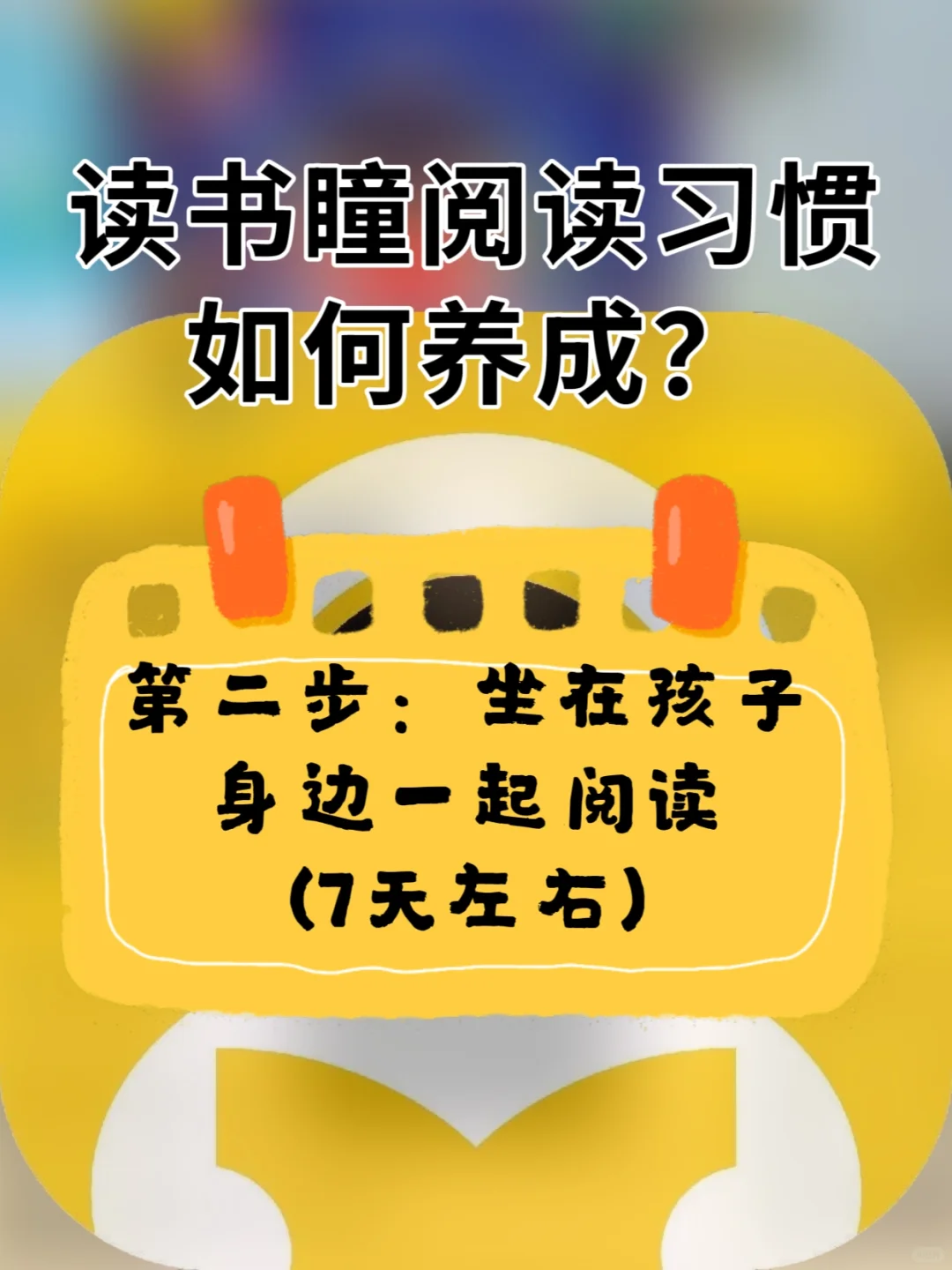 读书瞳阅读习惯如何养成👇👇