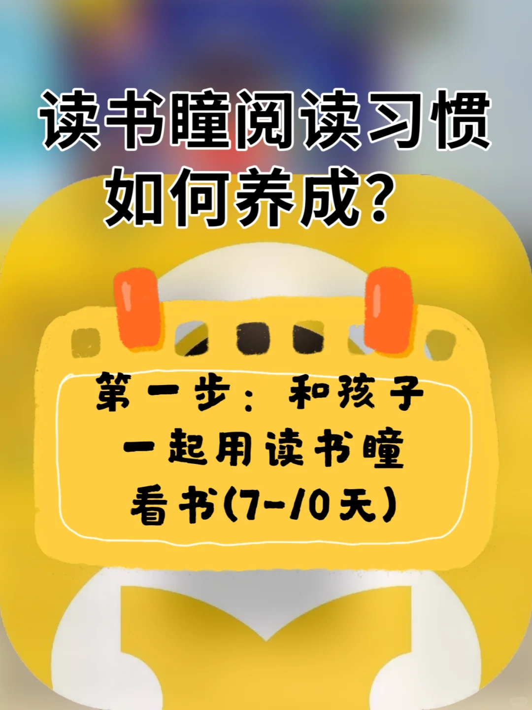 读书瞳阅读习惯如何养成👇👇