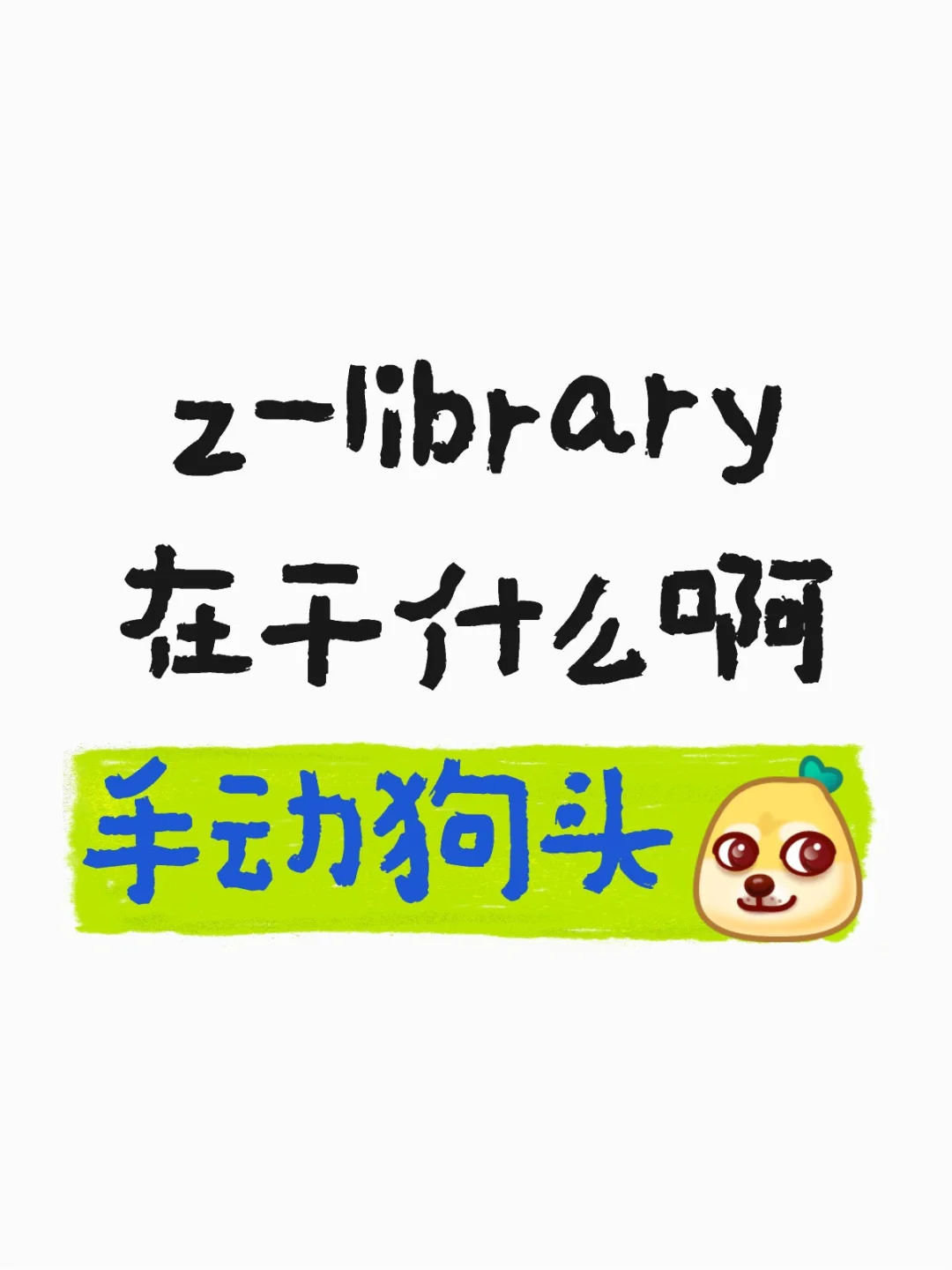 z-library 在干什么啊 手动狗头