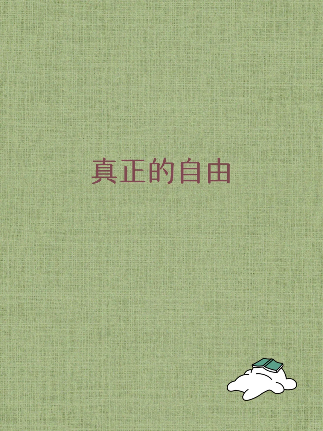 每日正念 | 真正的自由