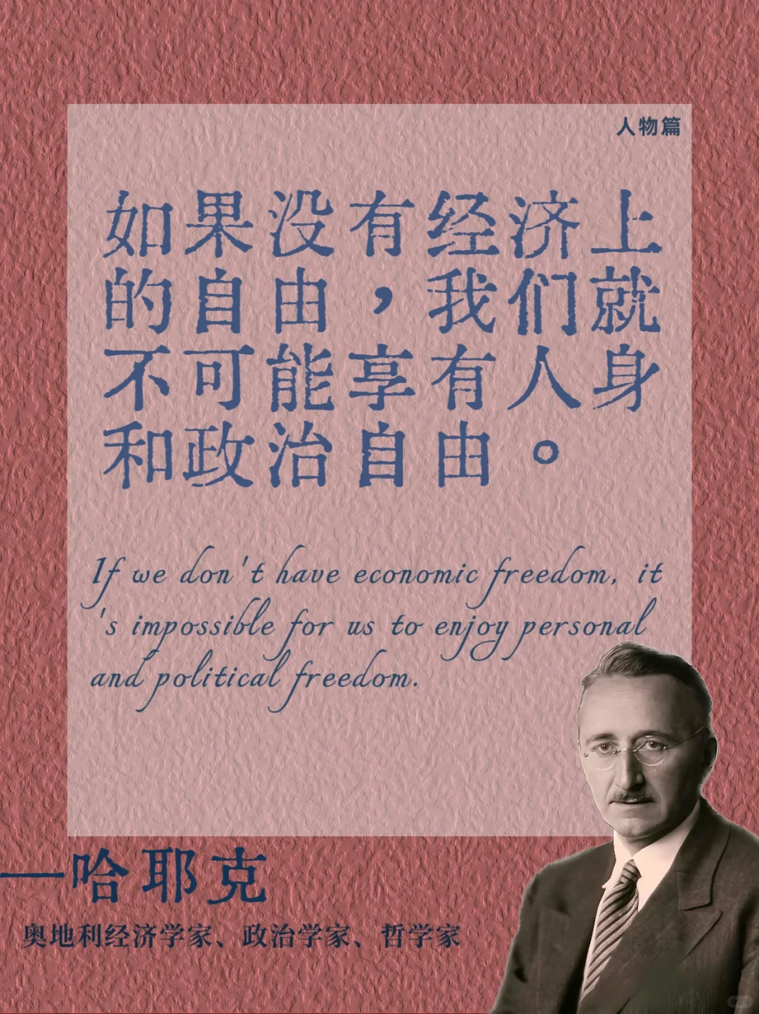 哈耶克 | 穿透自由的真相我悟了💡