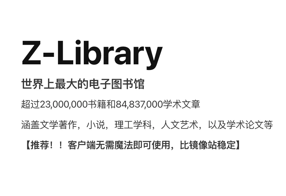 Zlibrary-电子图书馆【最新网址分享】