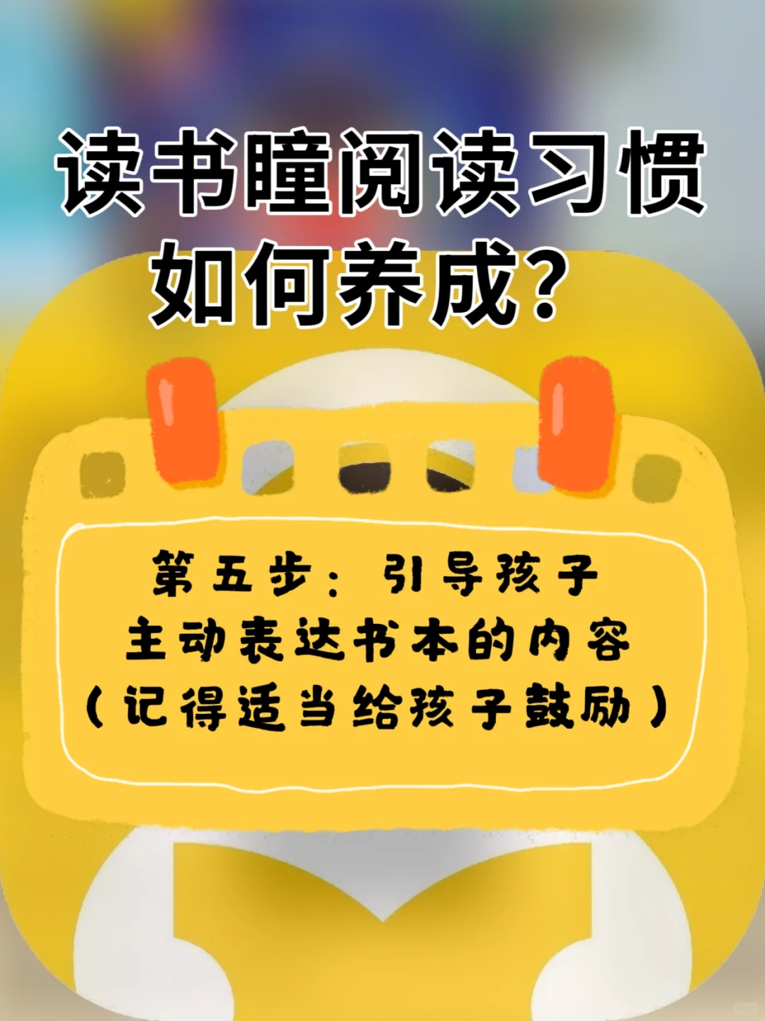 读书瞳阅读习惯如何养成👇👇