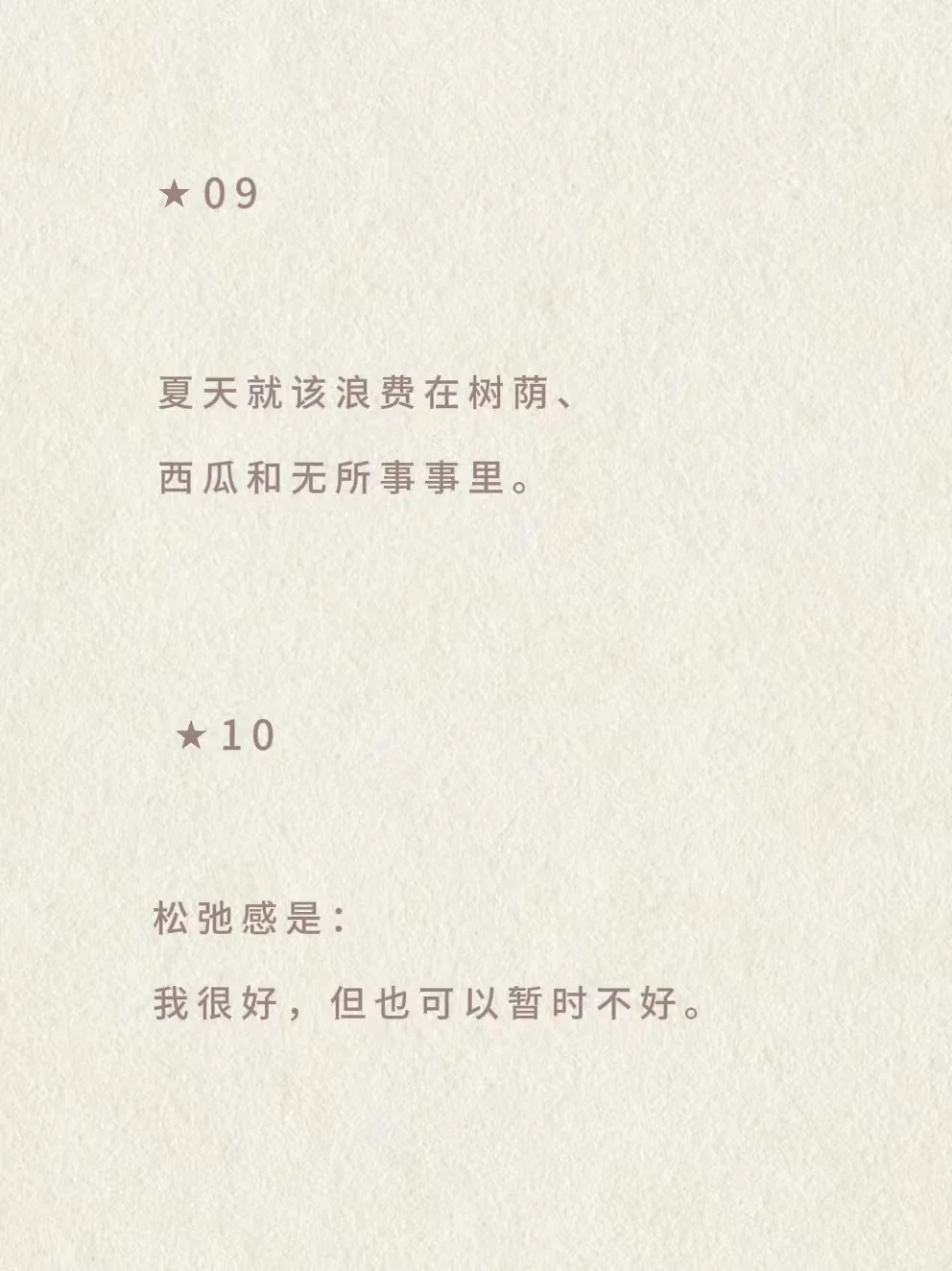 那些充满生命力又不失松弛感的文案