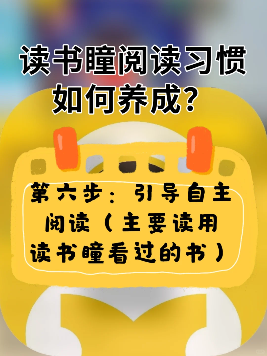 读书瞳阅读习惯如何养成👇👇