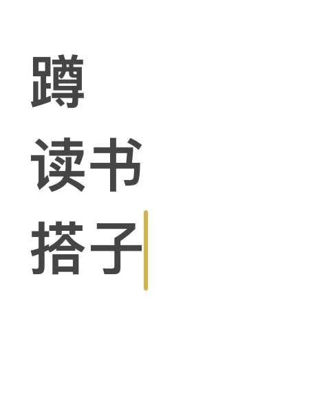 蹲几个读书搭子