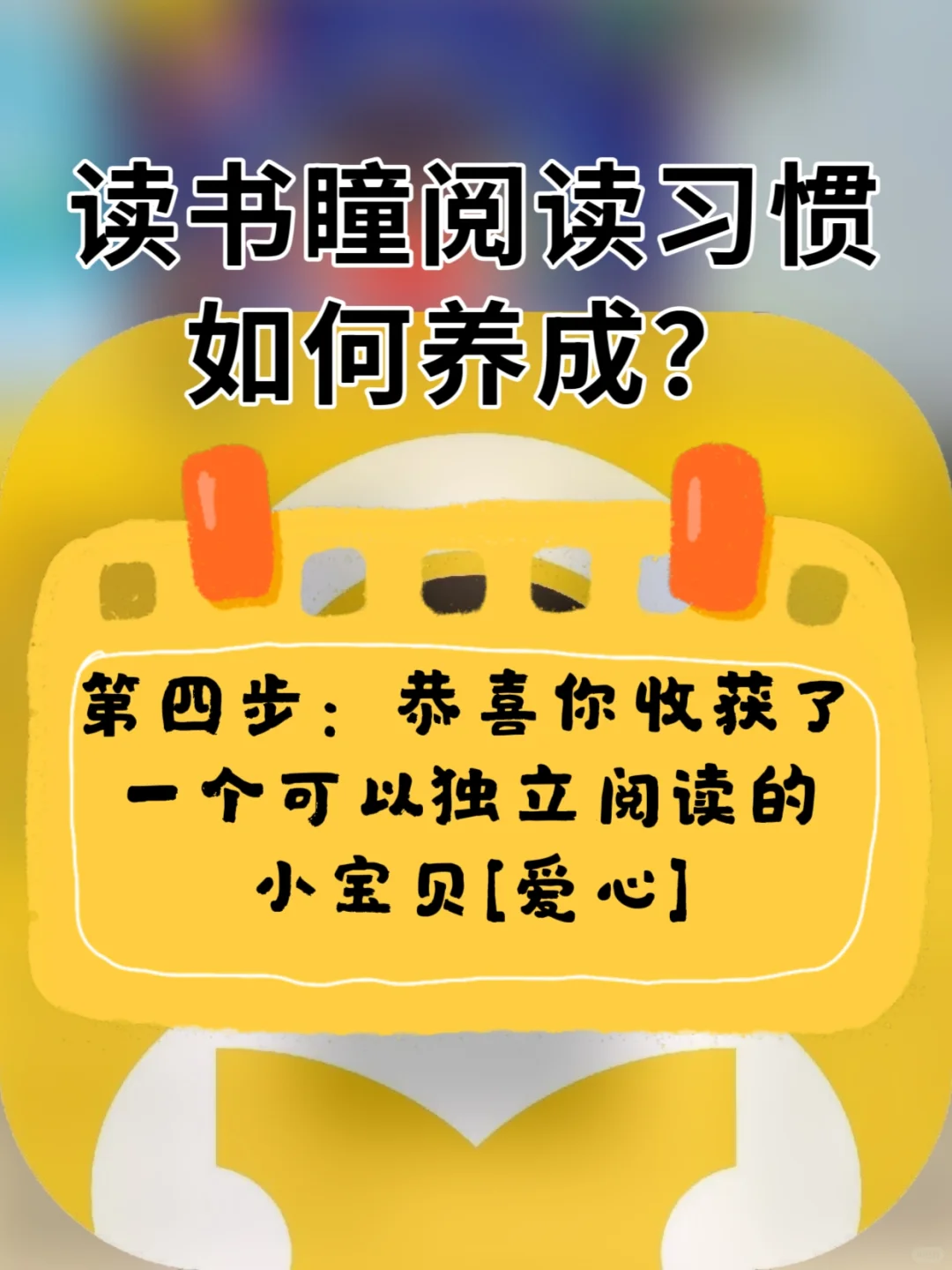 读书瞳阅读习惯如何养成👇👇