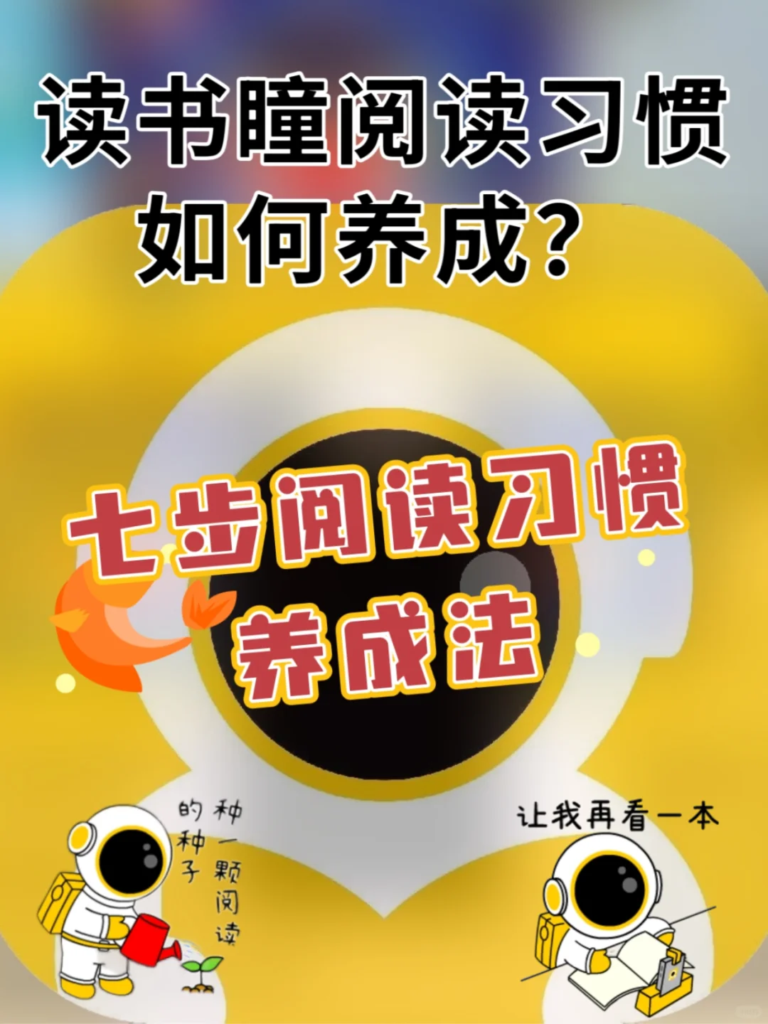 读书瞳阅读习惯如何养成👇👇