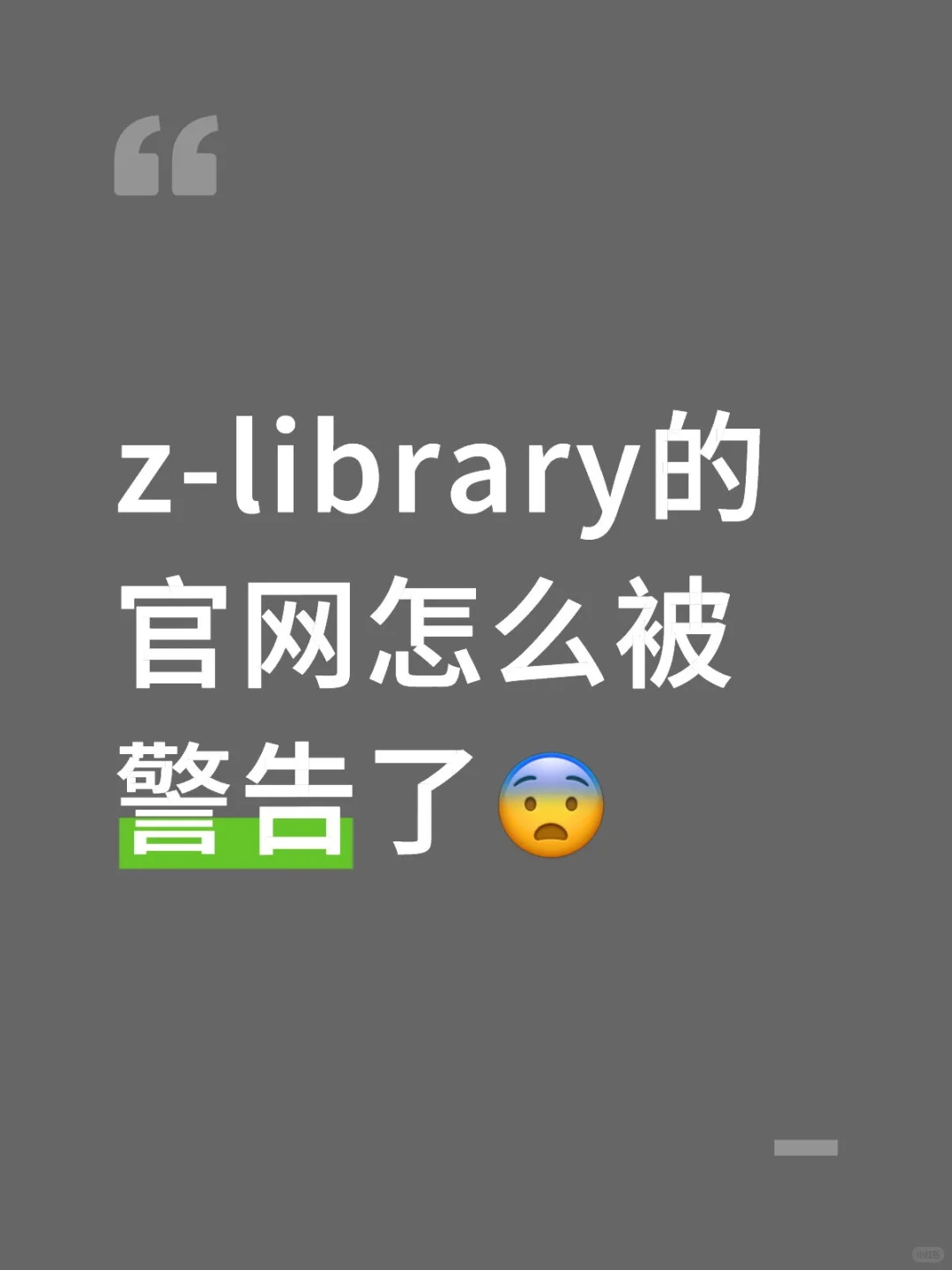 被警告了