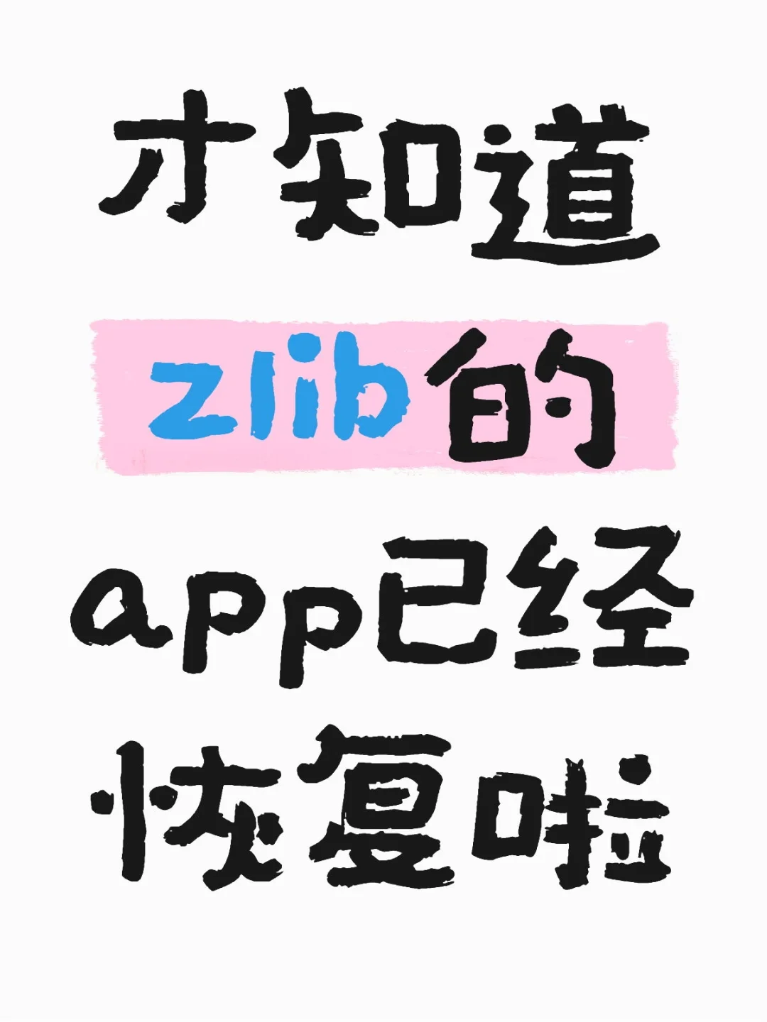 原来zlib的app已经恢复啦