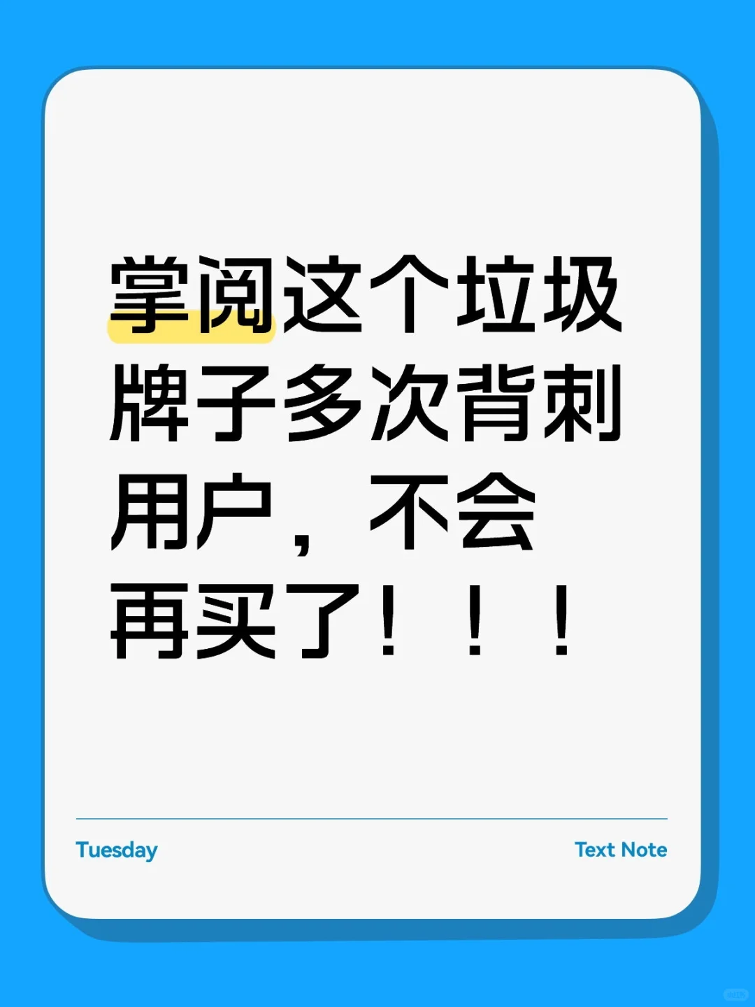 掌阅这个垃圾牌子不会再买了！！！