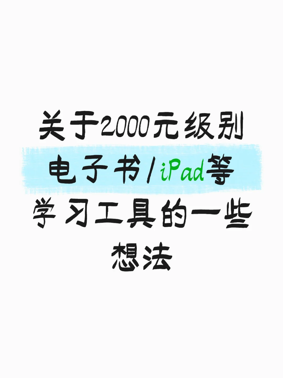 关于2000元级别电子书的一些想法