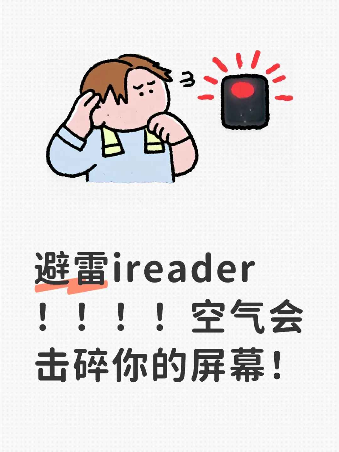 我去上个厕所，阅读器内屏就碎了？