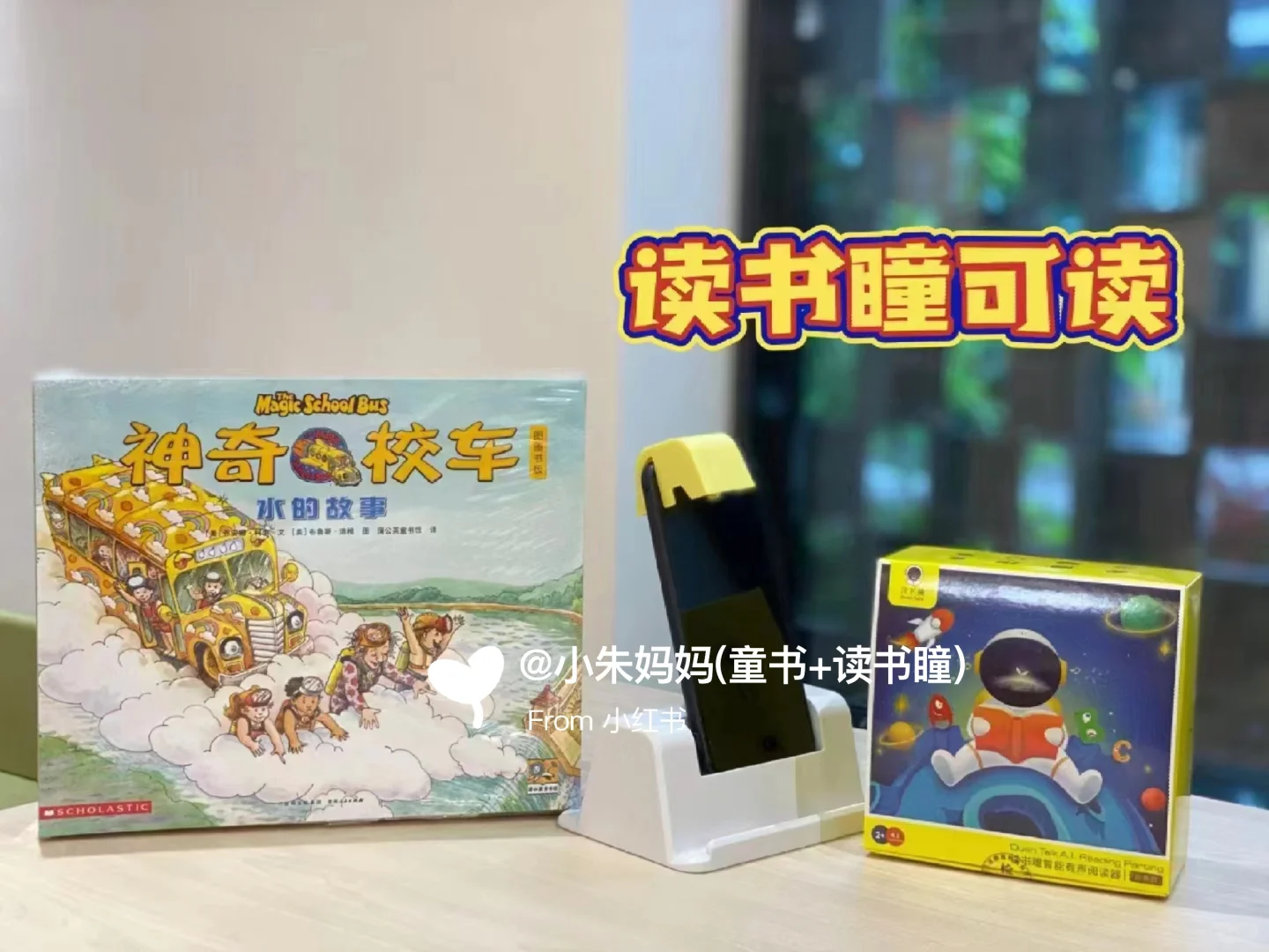 🔥读书瞳领读《神奇校车》只团一天‼️