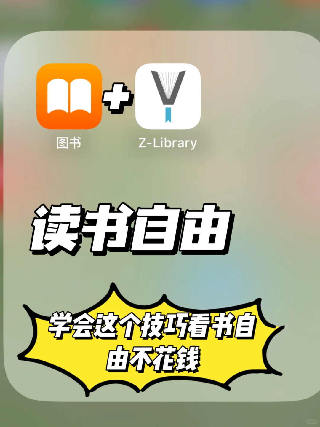 🔥读书自由🔥学会这个技巧看书自由NO?