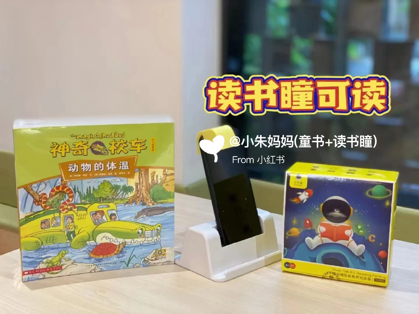 🔥读书瞳领读《神奇校车》只团一天‼️