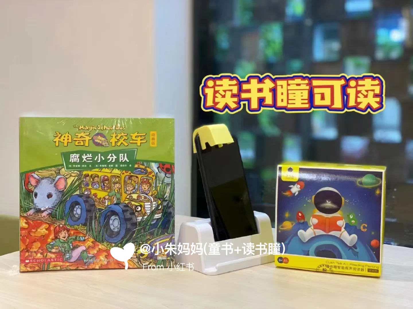 🔥读书瞳领读《神奇校车》只团一天‼️