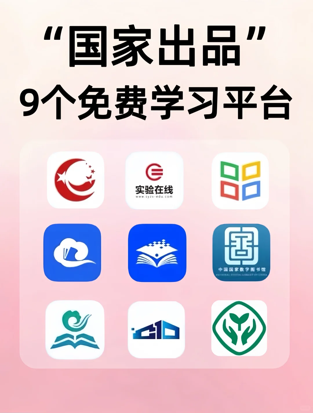 国家出品的9个免费学习神器！！个个封神！