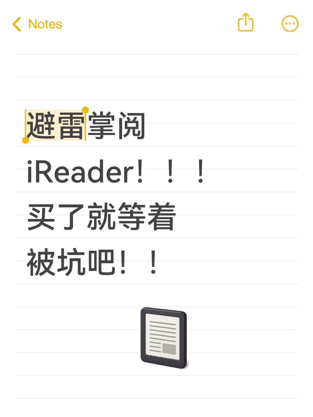 掌阅iReader ，买得了吃亏！买得了上当！！