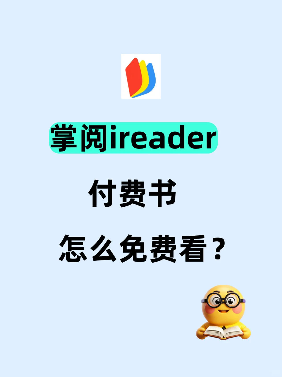 📚 听劝！别再原价开掌阅会员❗️