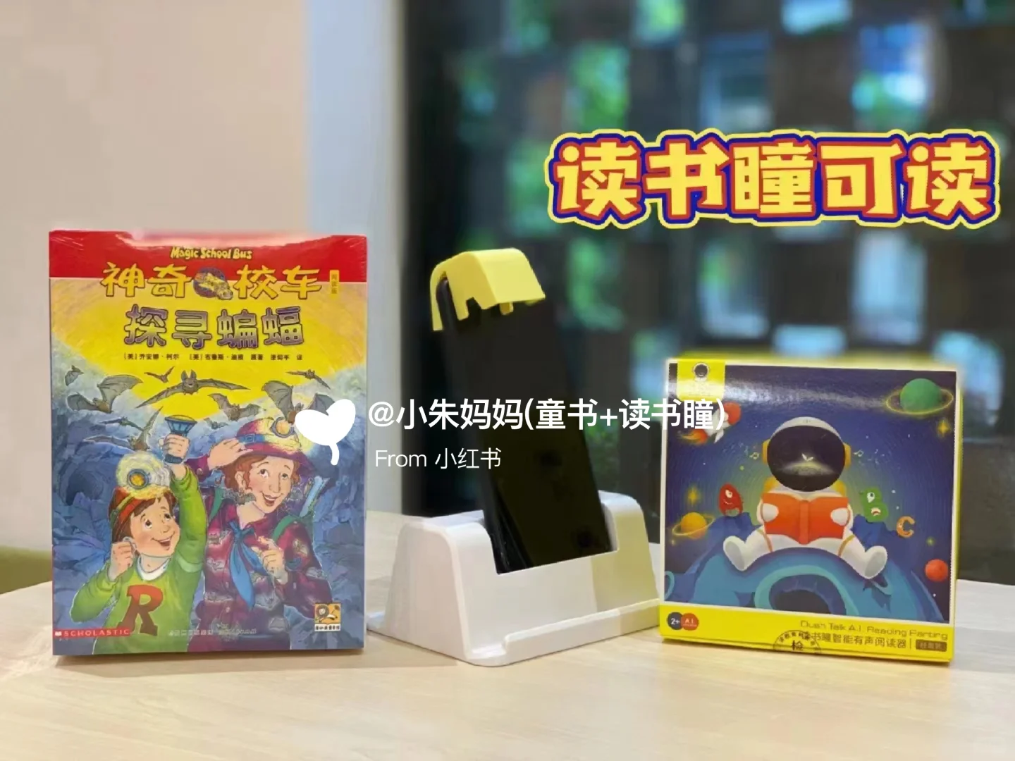 🔥读书瞳领读《神奇校车》只团一天‼️