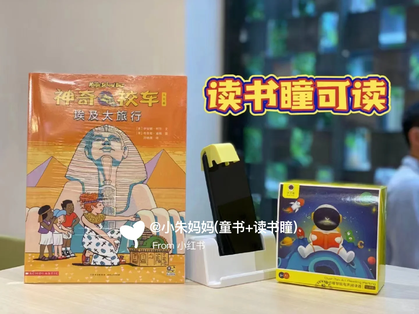 🔥读书瞳领读《神奇校车》只团一天‼️