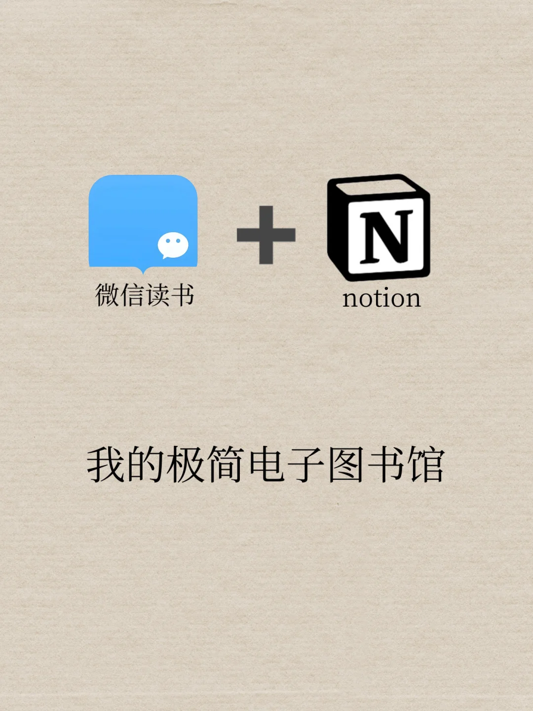 我用notion和微信读书搭建了一个极简图书馆