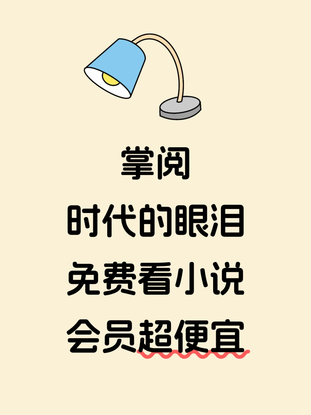 掌阅的阅读器看书好爽，这样买会员更划算