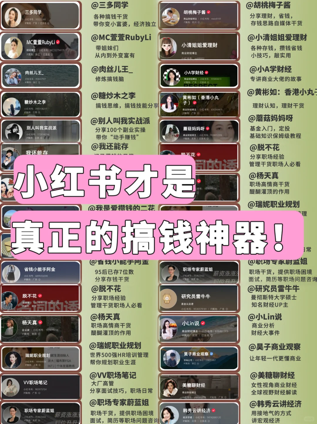 原来小红书是真的搞钱神器🔥36位宝藏博主
