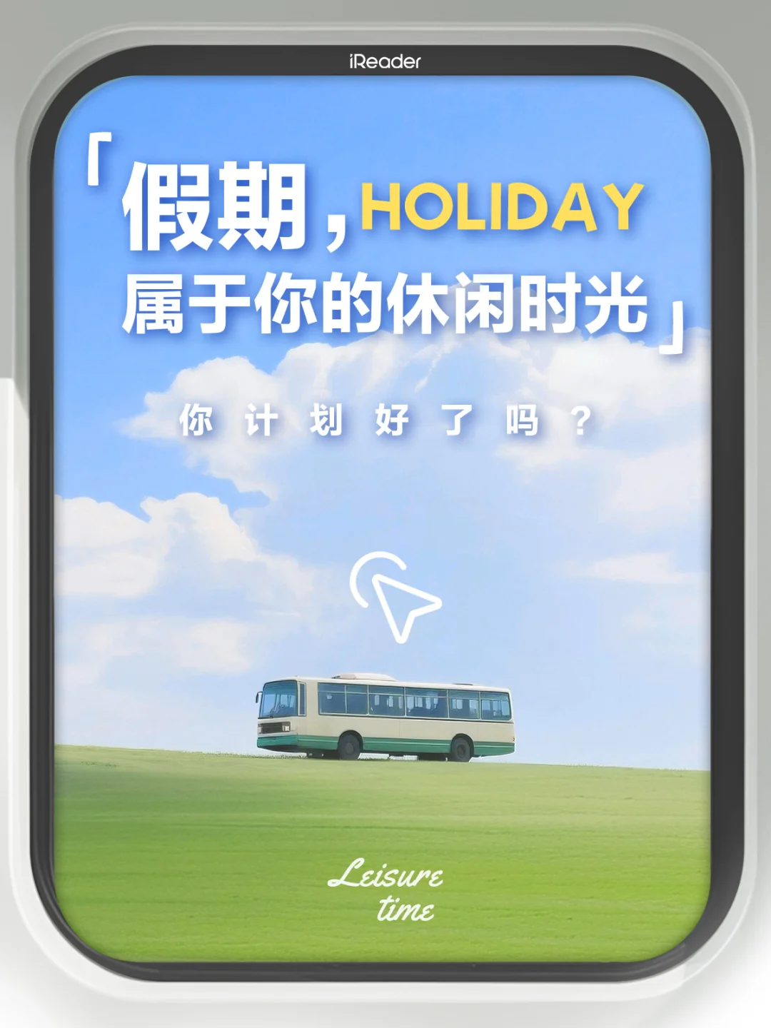 出去玩❓宅家躺❓ iReader陪你一起休time