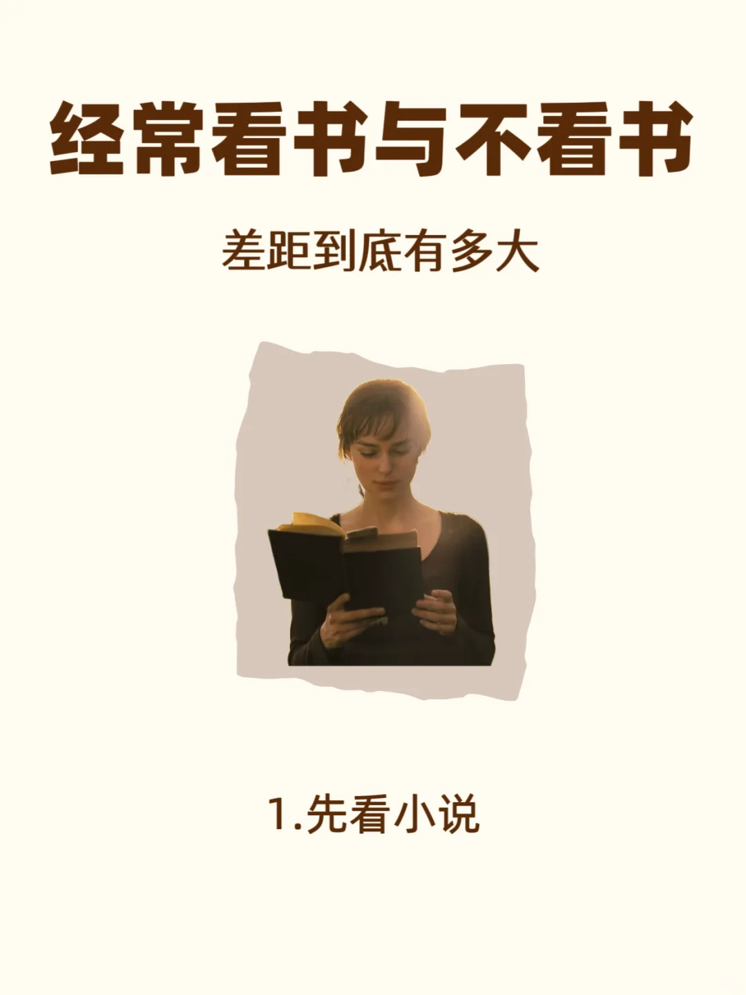 经常看书与不看书差距到底有多大！
