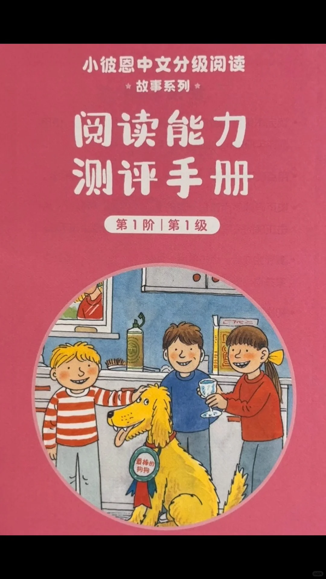 小彼恩中文分级阅读故事这样读事半功倍👍