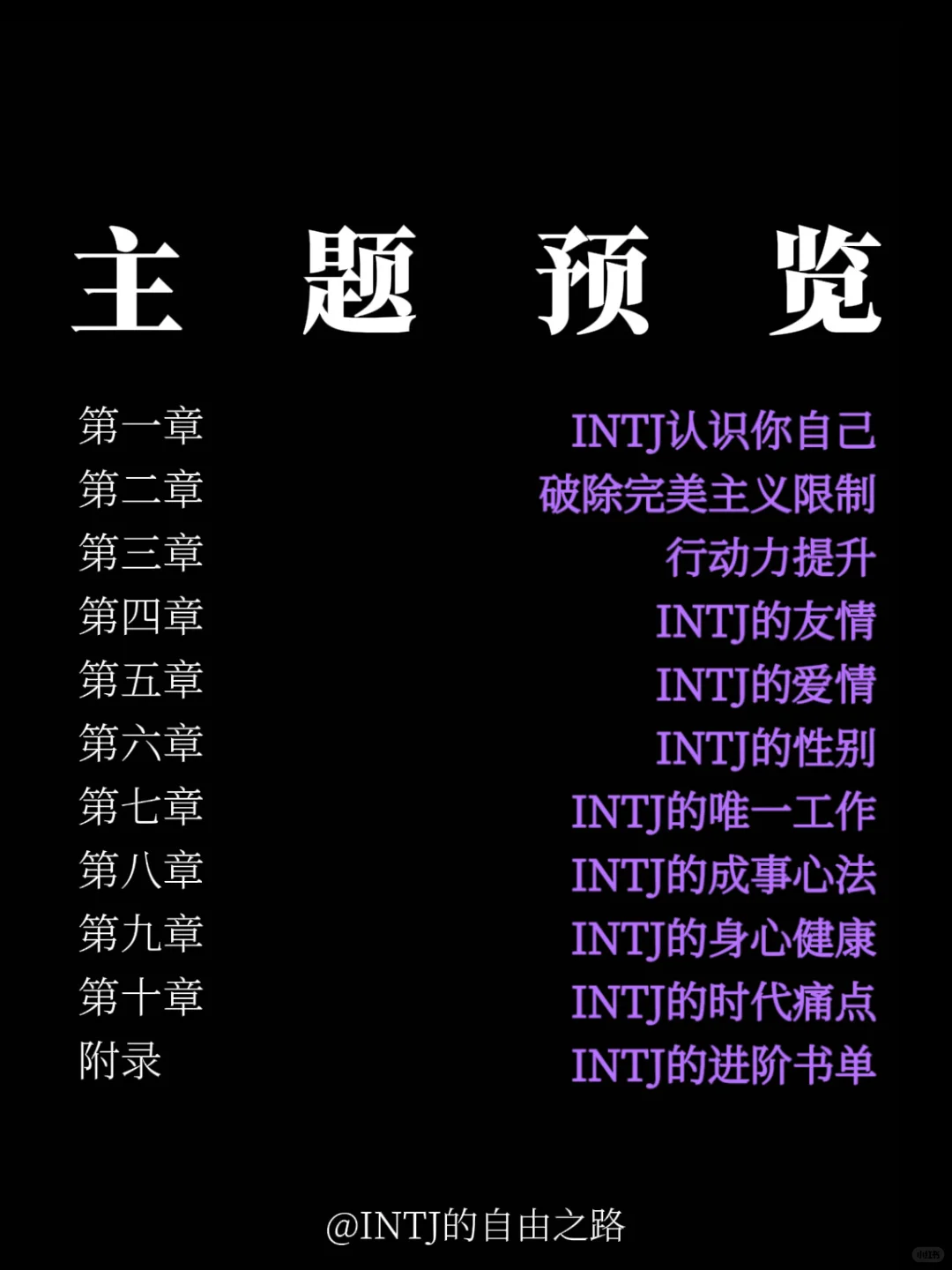 我给INTJ们写了一本10万字电子书