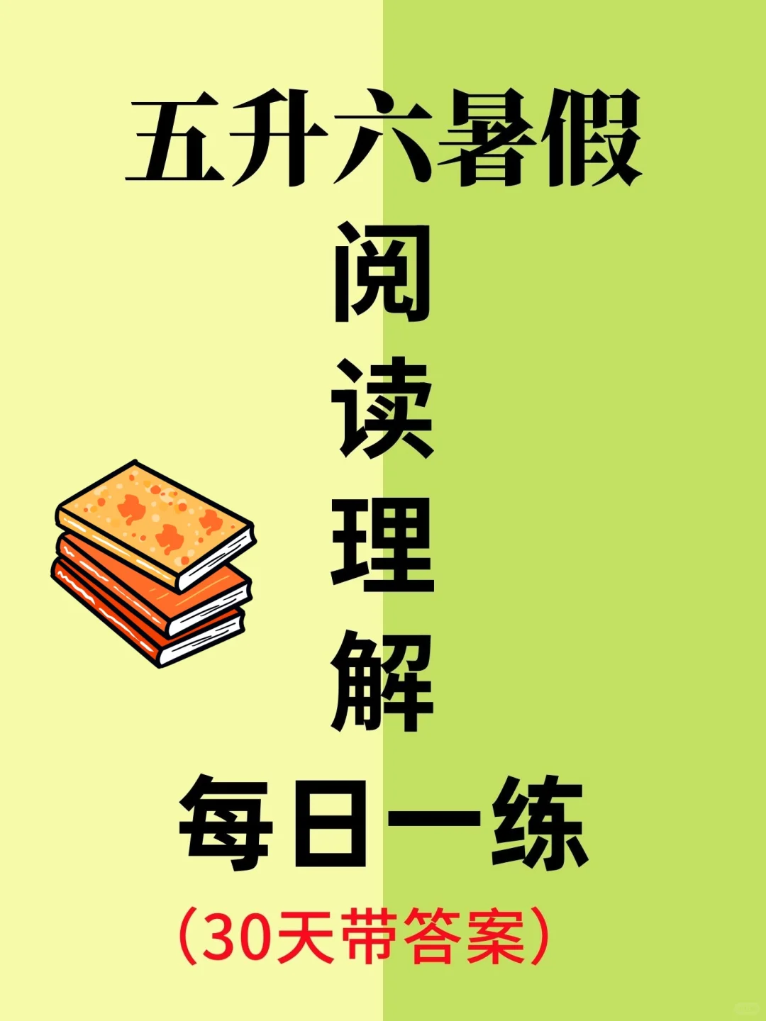五升六暑假阅读理解每日一练（30天带答案）
