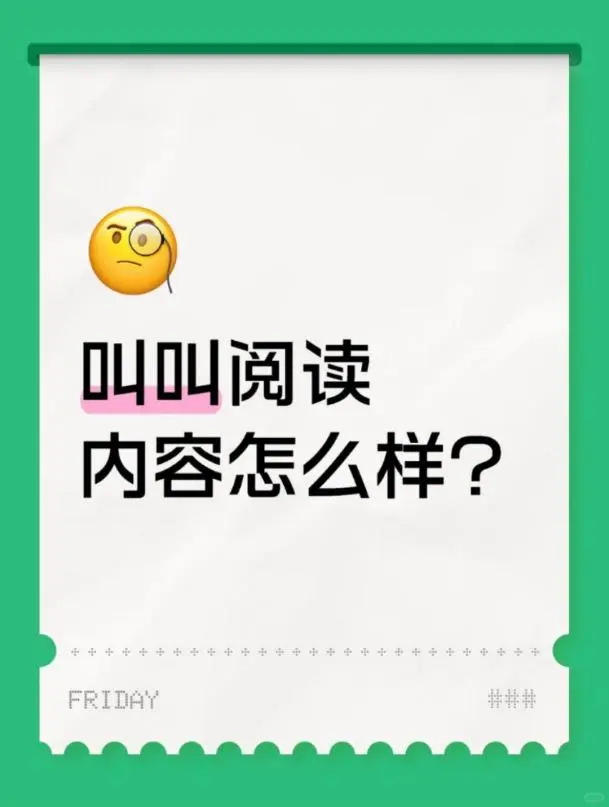 让阅读更有趣，推荐叫叫阅读