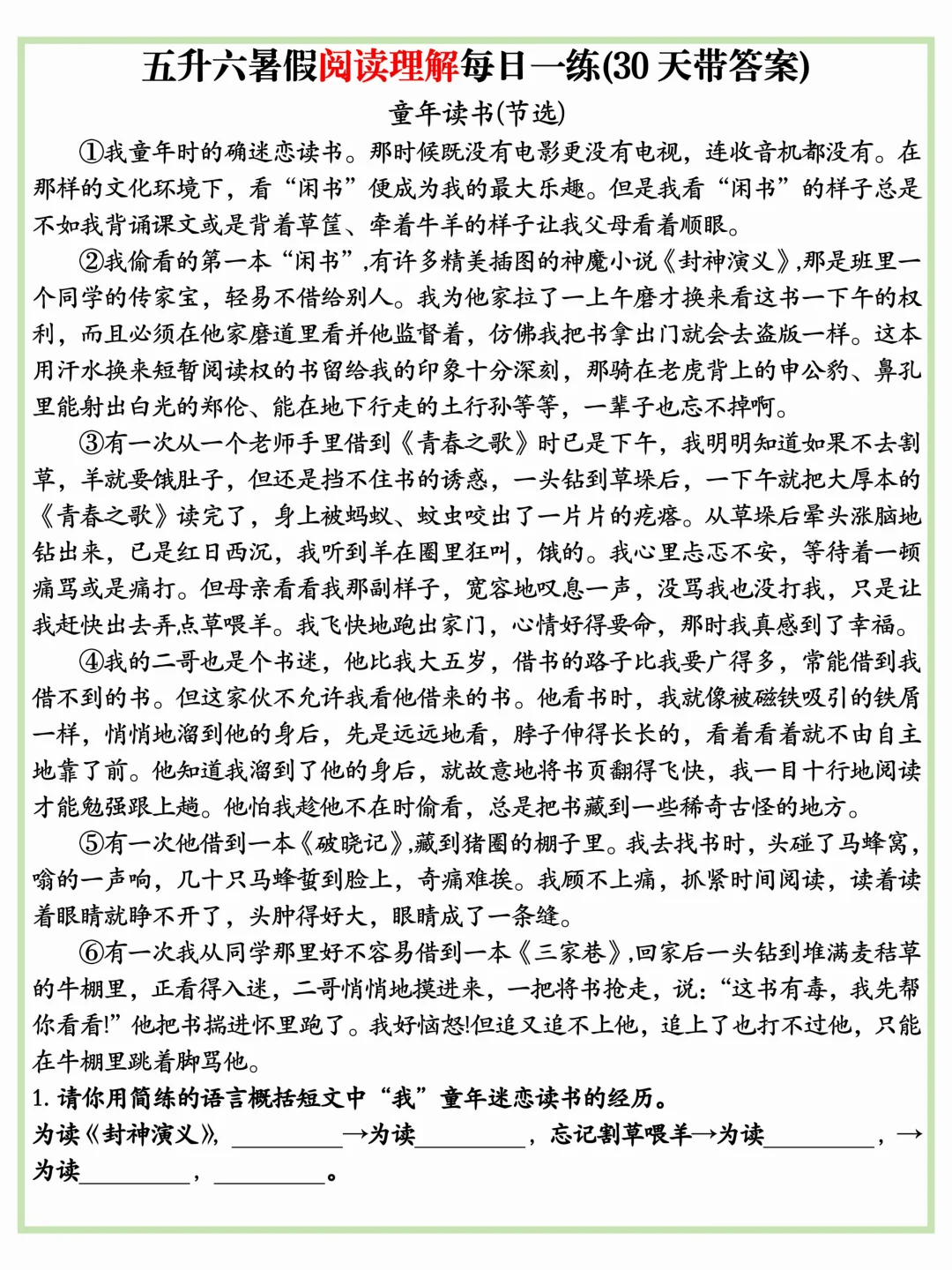五升六暑假阅读理解每日一练（30天带答案）