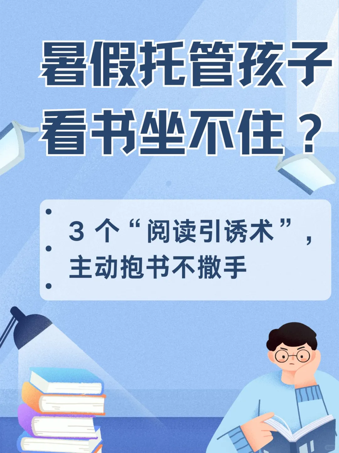 暑假托管孩子看书坐不住？3个“阅读引诱术