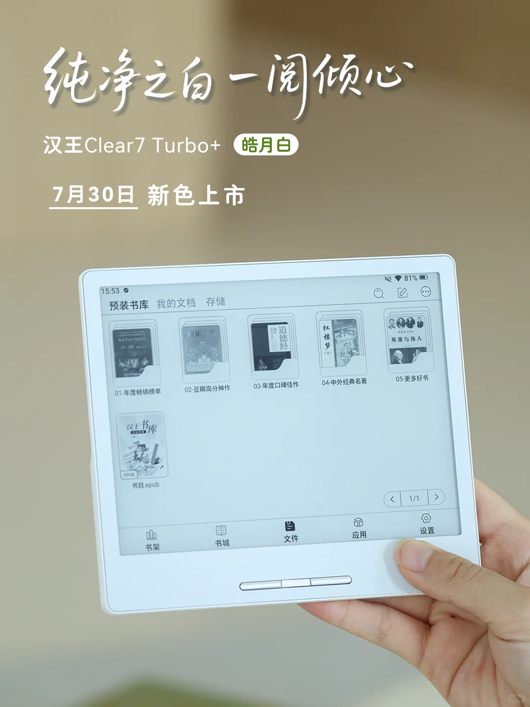 别错过⏰今晚8点汉王Clear7Turbo+皓月白开售