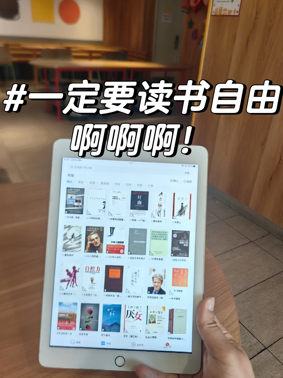姐妹们，终于实现读书自由了啊！