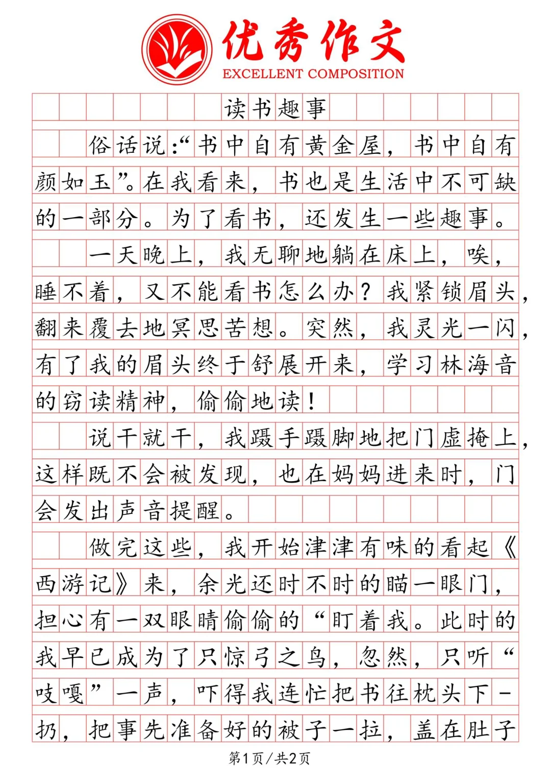 小学语文优秀作文《读书趣事》