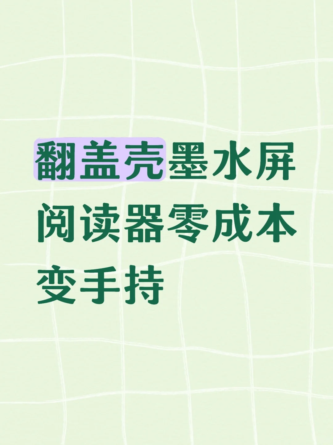翻盖壳墨水屏阅读器零成本变手持