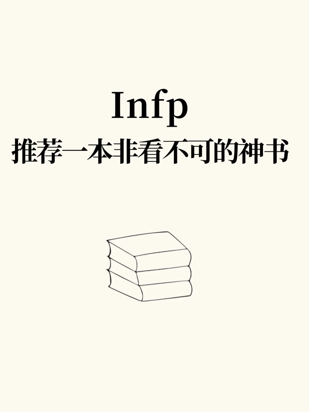 infp推荐一本非看不可的神书