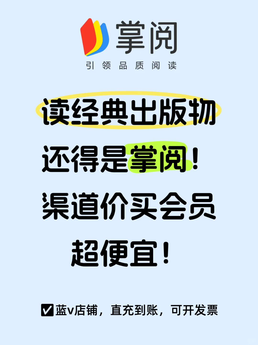对不起，来晚了！掌阅渠道价会员太香了！