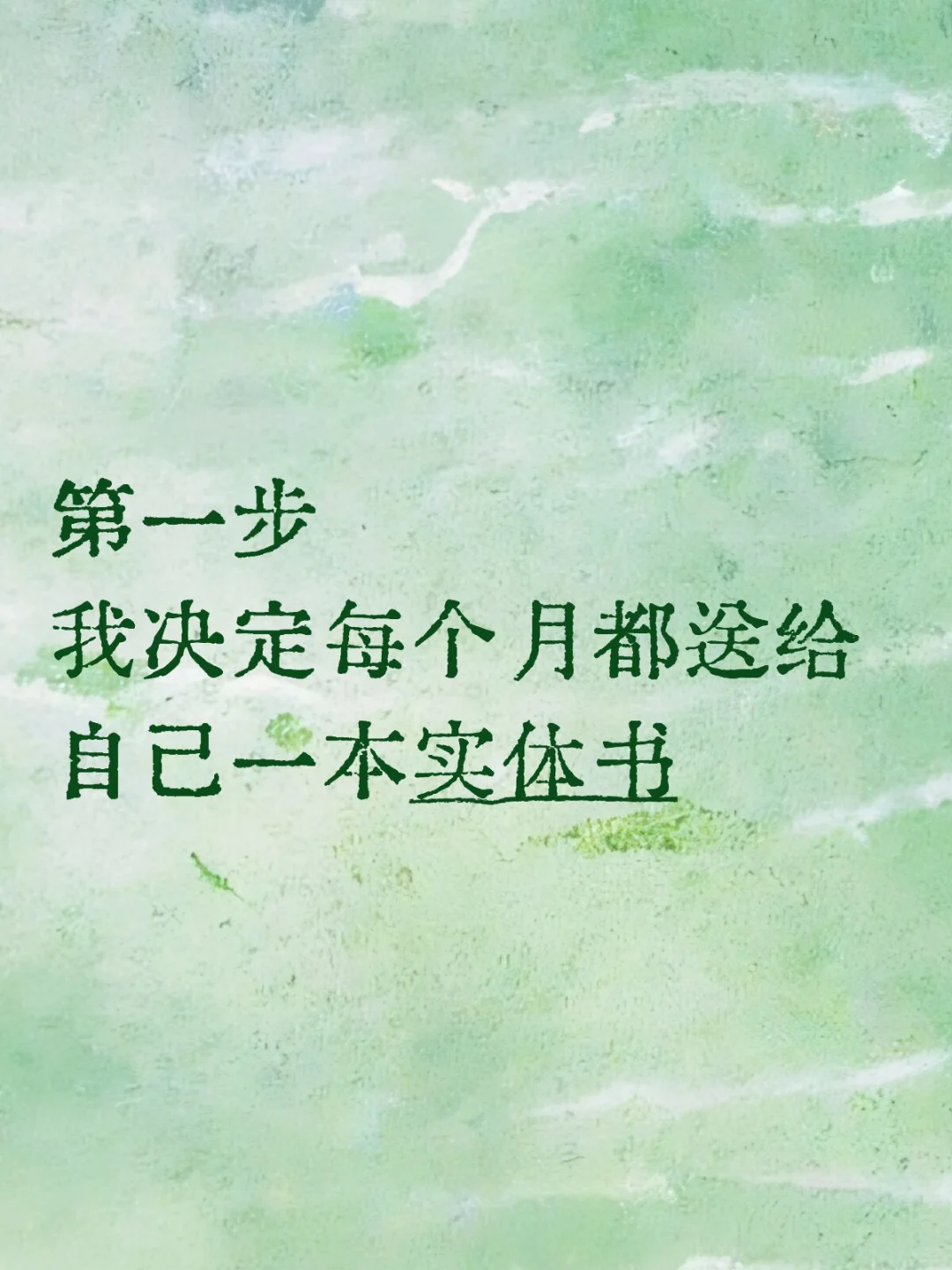 我想，我不能放弃阅读📖