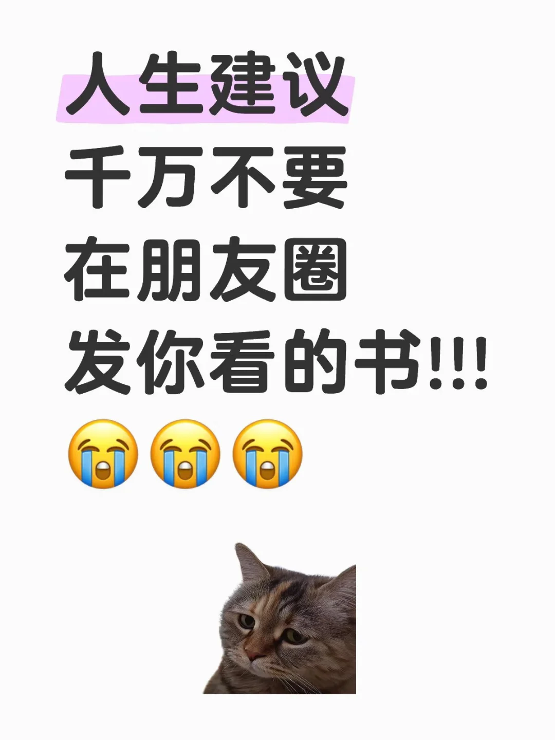 人生建议千万别在朋友圈发你看的书