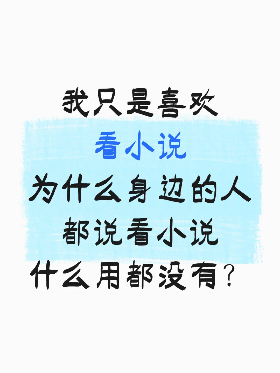 我青春里没有得到的一切小说里都有