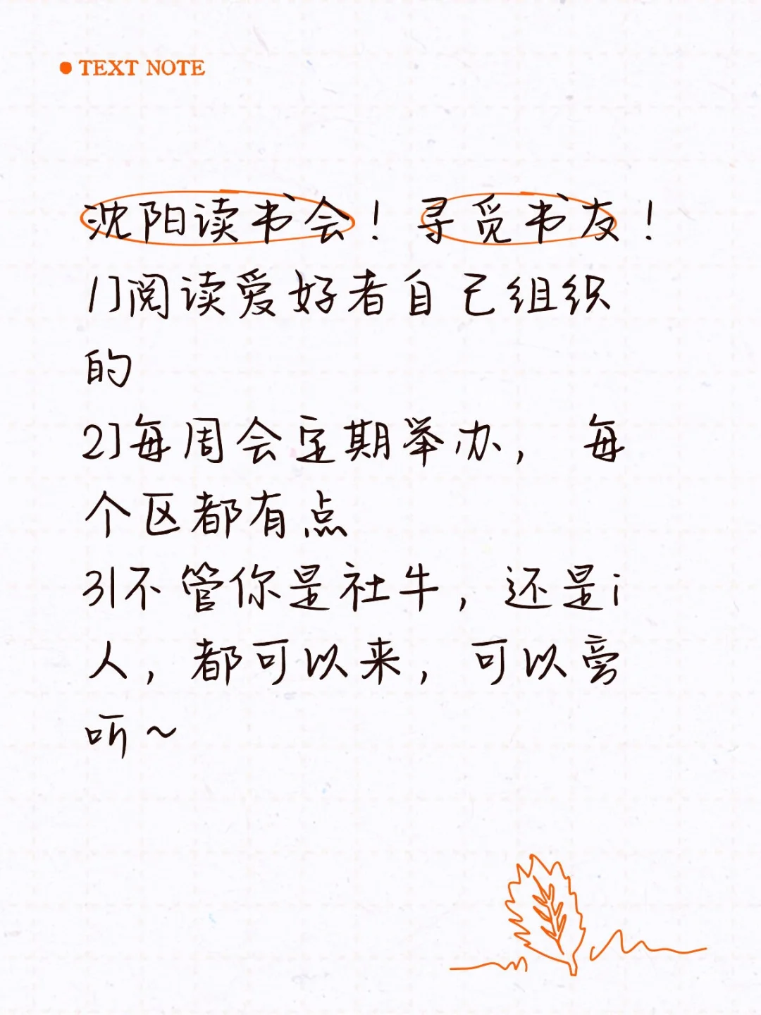 沈阳读书会