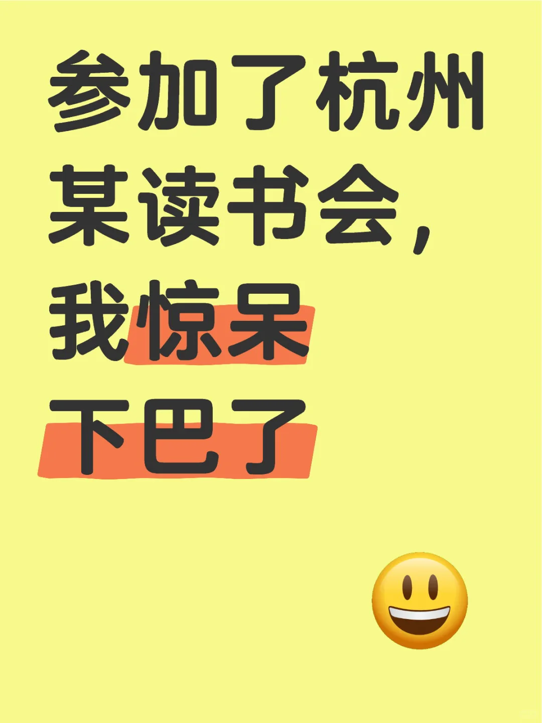 不理解，杭州为什么有这样的读书会