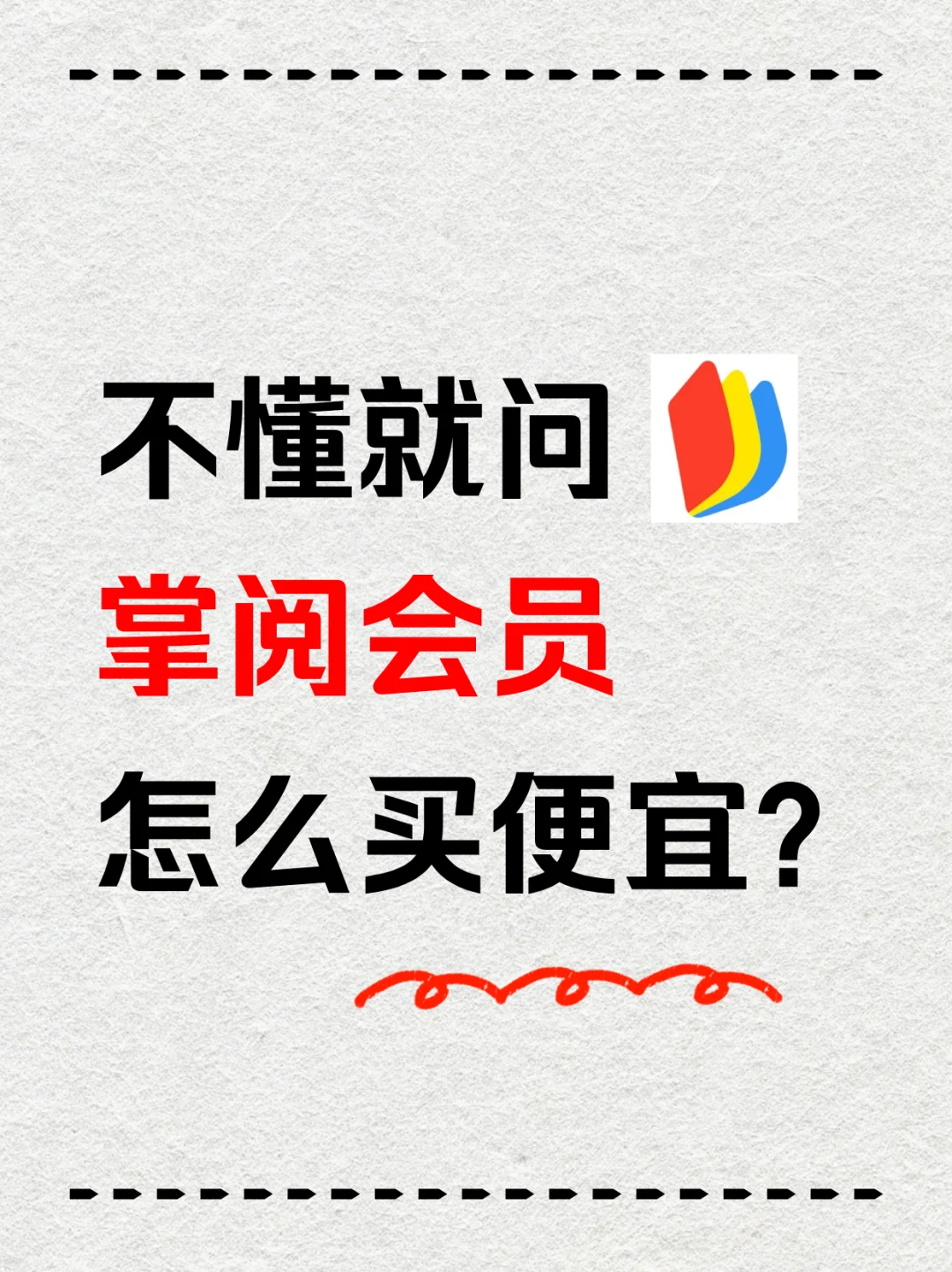 别再乱买，掌阅会员这样买超值❗️