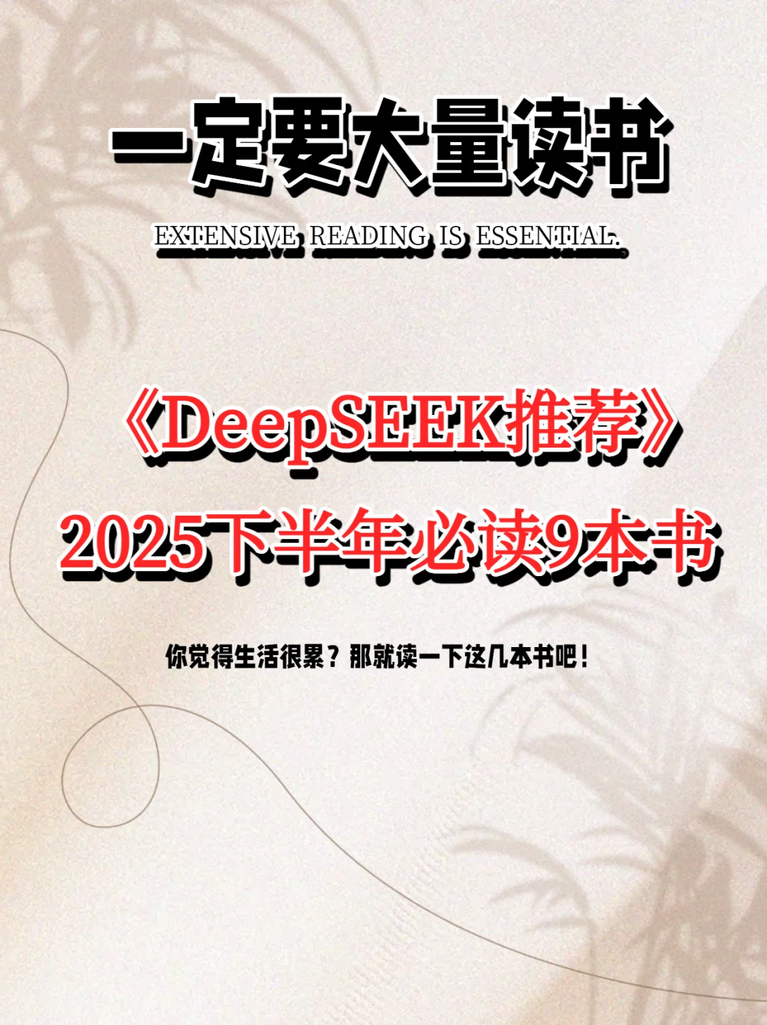 2025下半年读书清单Deepseek推9本必读书籍